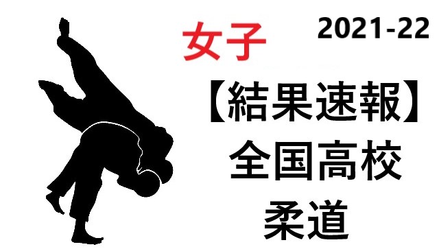 全国 柔道 選手権 大会 2022